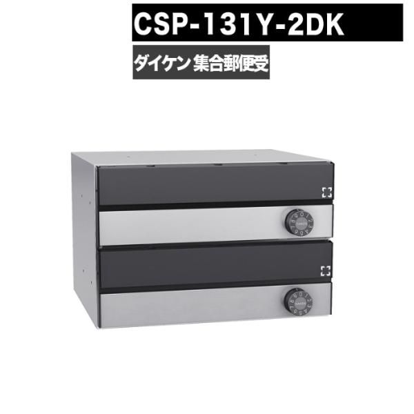 DAIKEN ポステック CSP 131Y 2DK型 郵便受け 横型 屋内仕様 壁