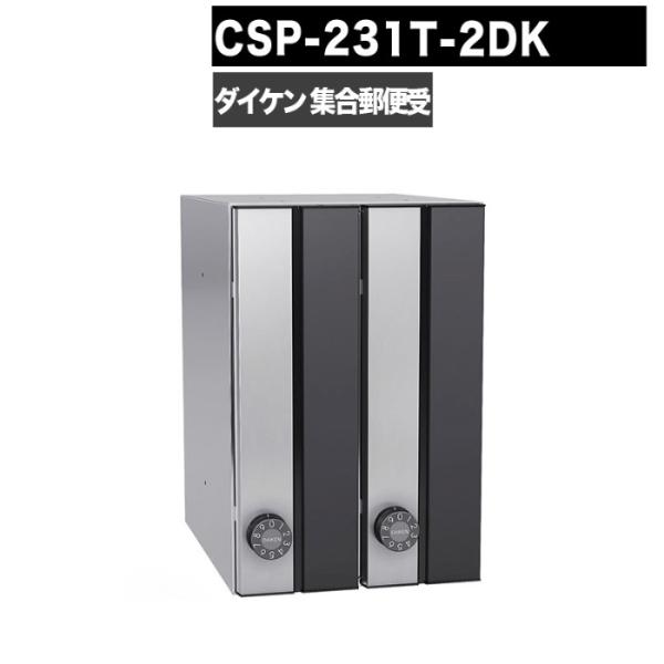 ポステック CSP 231T 2DK型 郵便受け 縦型 屋内仕様 壁貫通 ダイヤル錠 ポスト DAIKEN ダイケン ブラック マンション アパート 黒