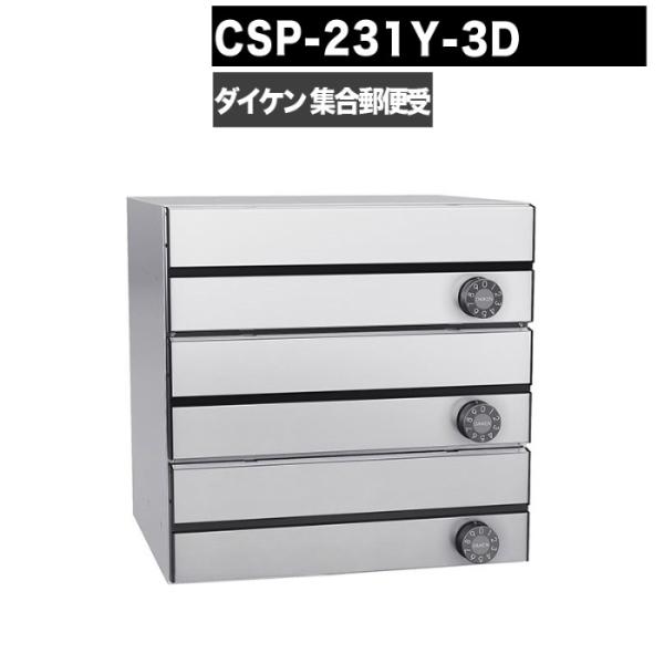 DAIKEN ポステック CSP 231Y 3D型 郵便受け 横型 屋内仕様 壁貫通