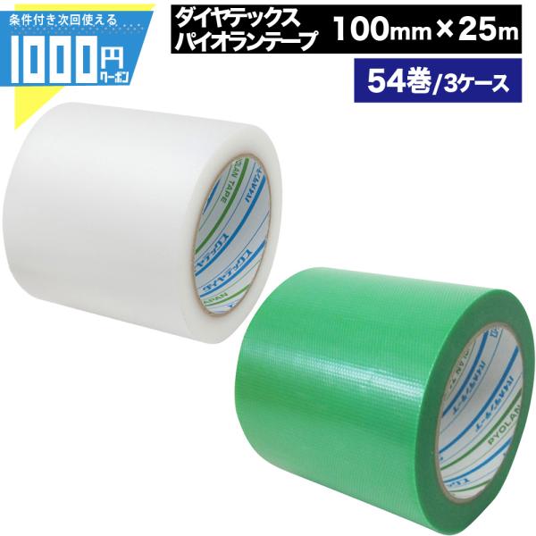 粘着テープ クリア 緑 パイオランテープ 100mm×25m【54巻セット】 ダイヤテックス 梱包用 養生用 気密用 特殊用途 手で簡単に切れる