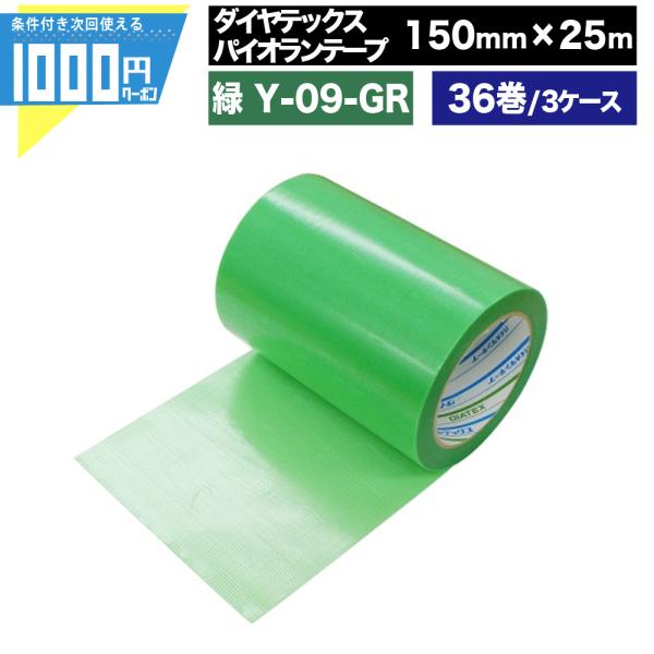 粘着テープ 緑 パイオランテープ 150mm×25m【36巻セット】 ダイヤテックス 梱包用 養生用 気密用 特殊用途 手で簡単に切れる Y-09-GR