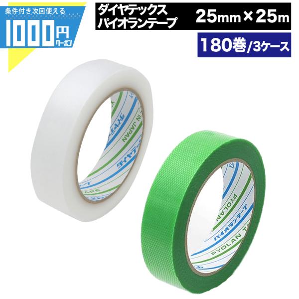 粘着テープ クリア 緑 パイオランテープ 25mm×25m【180巻セット】 ダイヤテックス 梱包用 養生用 気密用 特殊用途 手で簡単に切れる