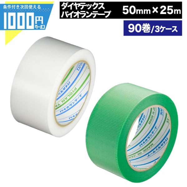 粘着テープ クリア 緑 パイオランテープ 50mm×25m【90巻セット】 ダイヤテックス 梱包用 養生用 気密用 特殊用途 手で簡単に切れる