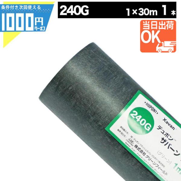 DuPont（デュポン） 防草シート ザバーン 240 1m×30m 30平米 ぼうそう
