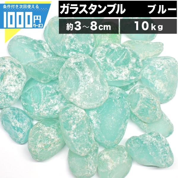 （欠品/2月入荷予定）砂利 NITTOSEKKO ブルー ガラスタンブル 直径約30〜80mm 10kg 透明 ガラス 硝子 タンブル おしゃれ 塊