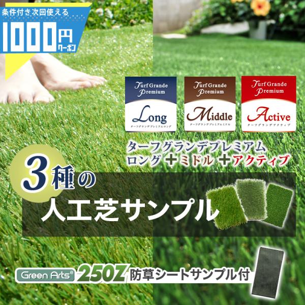 人工芝ターフグランデ(R) 3種 カットサンプル当店オリジナル防草シート250Zサンプル付（セット内容）・人工芝 ターフグランデ(R) ロング 35mm・人工芝 ターフグランデ(R) ミドル 25mm・人工芝 ターフグランデ(R) アクティ...