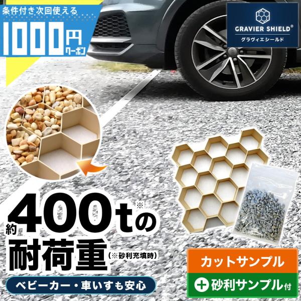 GRAVIER SHIELD(R)砂利固定材 グラヴィエシールド(R) カットサンプル■カットサイズ：約20×20cm※ハンドカットのためサイズは前後します。※不織布シートのサイズは含まれていません。■セット内容・グラヴィエシールド(R) ...