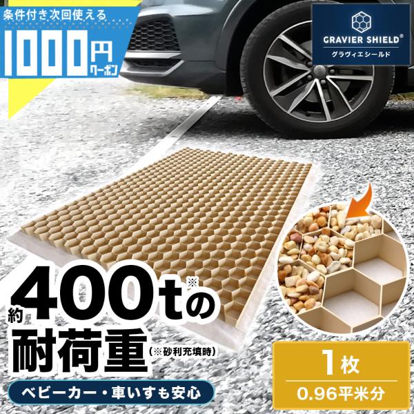 大型車両も乗り入れ可能垂直荷重に優れた定番タイプ■商品詳細砂利固定材 グラヴィエシールド(R)入り数：1枚（約0.96平米分）素　材：ポリプロピレン製生産国：フランスカラー：ベージュ■仕様／サイズ（1枚あたり）本体寸法：1200mm×800...