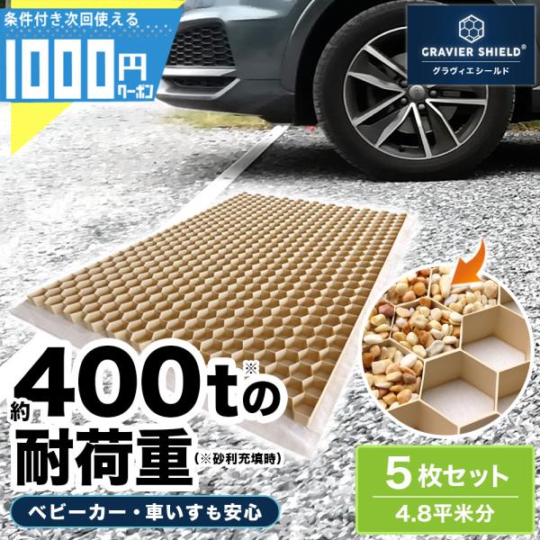 大型車両も乗り入れ可能垂直荷重に優れた定番タイプ■商品詳細砂利固定材 グラヴィエシールド(R)入り数：5枚（約4.8平米分）素　材：ポリプロピレン製生産国：フランスカラー：ベージュ■仕様／サイズ（1枚あたり）本体寸法：1200mm×800m...