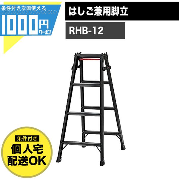 長谷川工業 脚立 4段 はしご 兼用 黒 有効高さ0.8m はしご時長さ2.33m