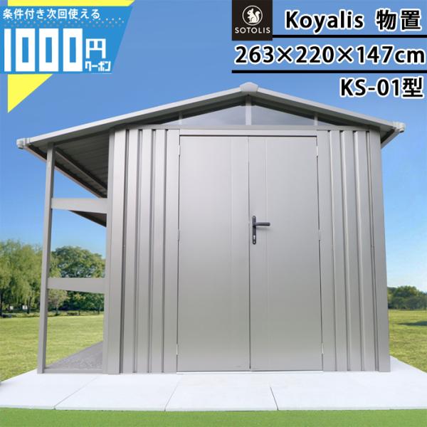 SOTOLIS『コヤリス（koyalis）』　KS-01 GA型■仕　様・切妻型の屋根で雨水を素早く排水・ポリカーボネート素材の窓を一つ装備・鍵付きのロック機能あり・折り畳み式の棚が2つ付属・出入りスムーズな滑り止めフロア■カラー：グレイア...