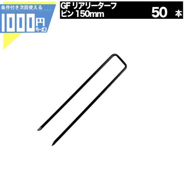 ■商品について高級人工芝リアリーターフの固定に使用できます。■サイズリアリーターフ専用ピン 150mm（黒色）■入数50個
