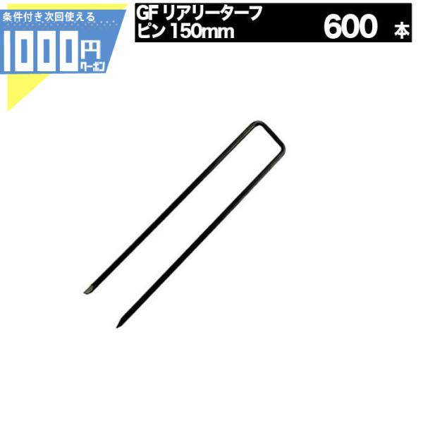 ■商品について高級人工芝リアリーターフの固定に使用できます。■サイズリアリーターフ専用ピン 150mm（黒色）■入数600個