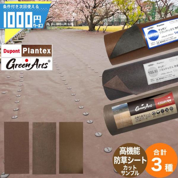防草シート計3種 カットサンプルセット(セット内容)・プランテックス240BB・プランテックス125BB・GreenArts(R)430JP/BW 国産※1種あたり約10×20cmにハンドカットしております。※ポスト投函となります。（配送日...