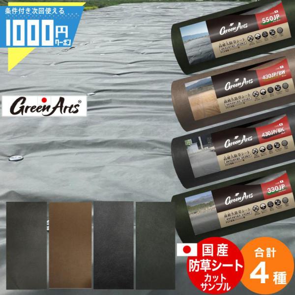 当店オリジナルの<国産>防草シートサンプルセットです。<国産>防草シートサンプル セット内容・GreenArts(R)550JP（ディープグリーン）・GreenArts(R)430JP/BW（ブラウン）・GreenA...