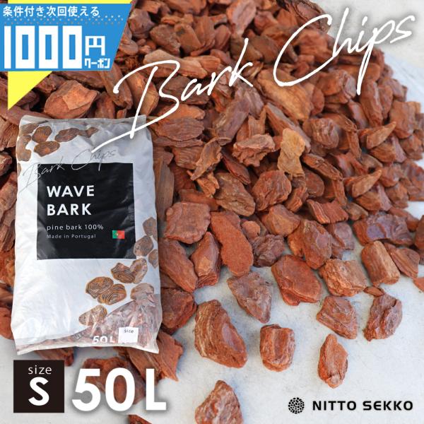 ■商品についてバークチップ WAVE BARK Sサイズポルトガル産の針葉樹（松）の樹皮を粉砕した天然素材です。丁寧に乾燥・面取り加工をした、厚みのある高品質の高級バークチップです。温かみのある赤味ブラウンで上品な色合いが、植物を美しく演出...