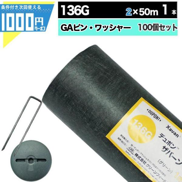 DuPont（デュポン） 防草シート ピン 付 ザバーン 136 2m×50m 100平米