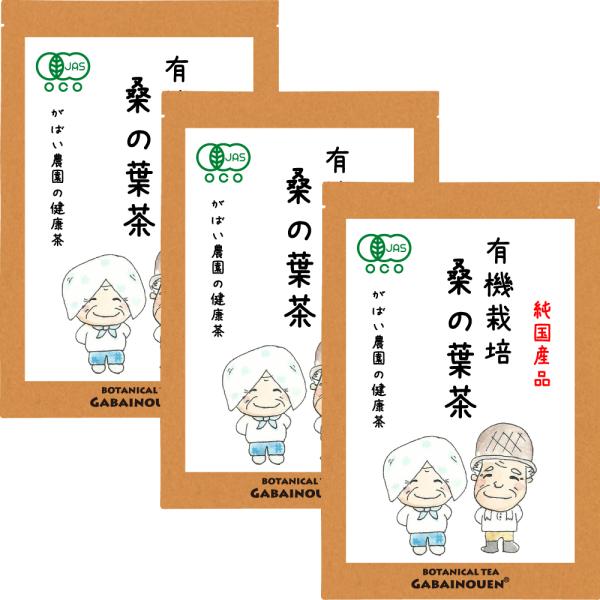 国産100%  送料無料 手作り健康茶専門店有機JAS認証工場・HACCP認証取得！秋冬は温活でぽかぽか対策！残留農薬検査・放射能検査済だから安心安全！有機栽培 桑の葉茶 3g×40包 (お得な3個セット)【お茶/おちゃ/オーガニック/ノン...