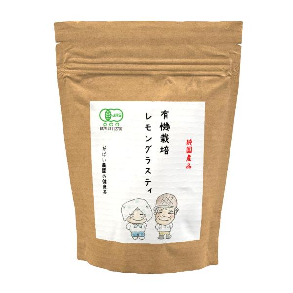 送料無料 手作り健康茶専門店有機JAS認証工場・HACCP認証取得！秋冬は温活でぽかぽか対策！残留農薬検査・放射能検査済だから安心安全！有機栽培 レモングラスティー 3g×10包【ノンカフェイン/オーガニック/国産/レモングラス/栽培期間中...