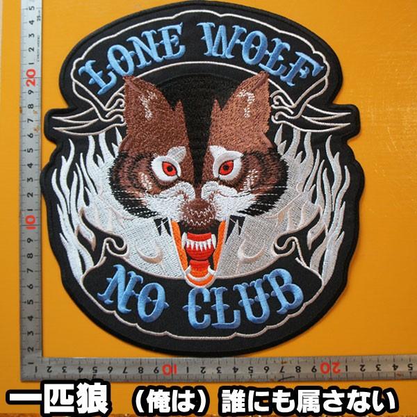 大きいワッペン★背中用★一匹狼★MCには入らないぜ〜 大きな刺繍アイロンワッペン アップリケ パッチ【ローンウルフ 一匹狼