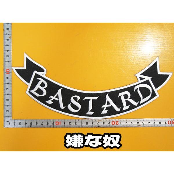 大きな刺繍アイロンワッペン【BASTARD・嫌な奴】リボンフレーム 背中用