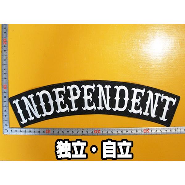 大きな刺繍アイロンワッペン【INDEPENDENT・独立・自立】大きい