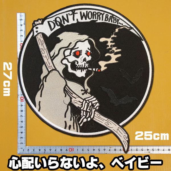 大きい刺繍アイロンワッペン アップリケ パッチ【死神 Don't Worry