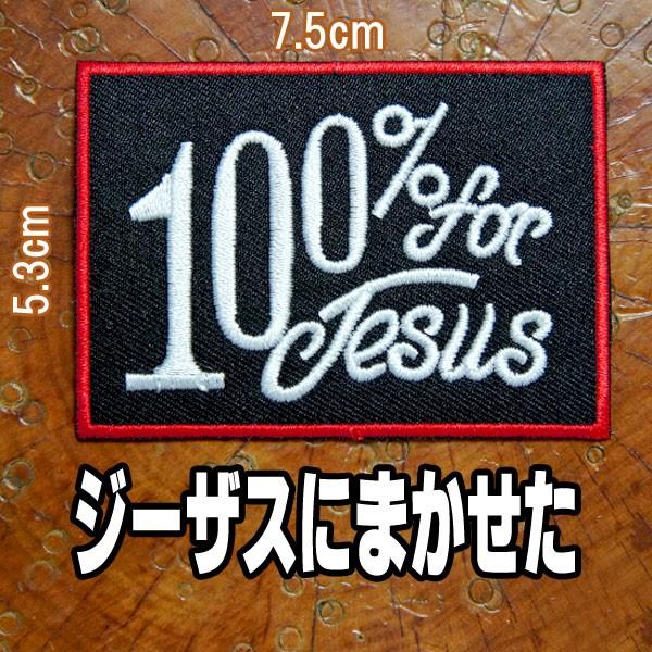 刺繍 アイロン ワッペン アップリケ パッチ 100 For Jesus ジーザスにまかせた 神に任せた アメリカン 英語 文字 長方形 四角 黒 赤 白 Paches ロバーガブリエラ 通販 Yahoo ショッピング