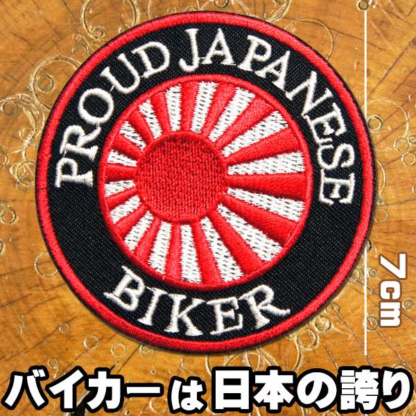 刺繍 アイロンワッペン アップリケ バイカーは日本の誇り バイカー バイク 海軍旗 旭日旗 英語 特攻服 Paches ロバーガブリエラ 通販 Yahoo ショッピング