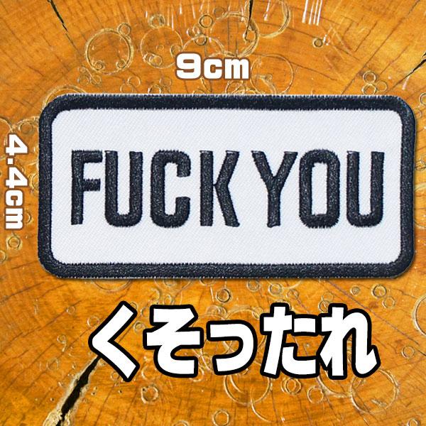全４種 刺繍アイロン ワッペン アップリケ パッチ Fuck You くたばれ ファックユー スラング 英語 アメカジ アウトロー アメリカン モチーフ 手芸 Paches ロバーガブリエラ 通販 Yahoo ショッピング