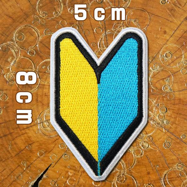 刺繍 アイロンワッペン 初心者マーク 若葉マーク 車 初心運転者標識 ドライバー 運転手 新人 糊付き ワッペン アップリケ モチーフ 飾り Paches ロバーガブリエラ 通販 Yahoo ショッピング