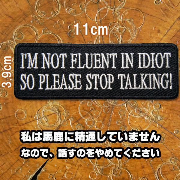 刺繍アイロンワッペン I M Not Fluent In Idiot 私は馬鹿に精通していません なので 話すのをやめてください 白 黒 英語 文字 スラング Paches1 ロバーガブリエラ 通販 Yahoo ショッピング