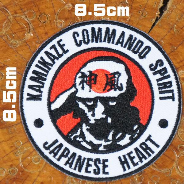 ミリタリーワッペン【KAMIKAZE JAPANESE HEART カミカゼ日本人の魂】刺繍 アイロン 丸 軍物 神風 アメカジ バイカー アップリケ パッチ