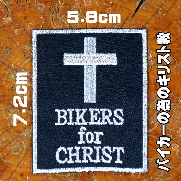 バイカーワッペン Bikers For Christ バイカーの為のキリスト教 ハーレー スラング 英語 アメカジ 手芸 アップリケ パッチ Paches ロバーガブリエラ 通販 Yahoo ショッピング