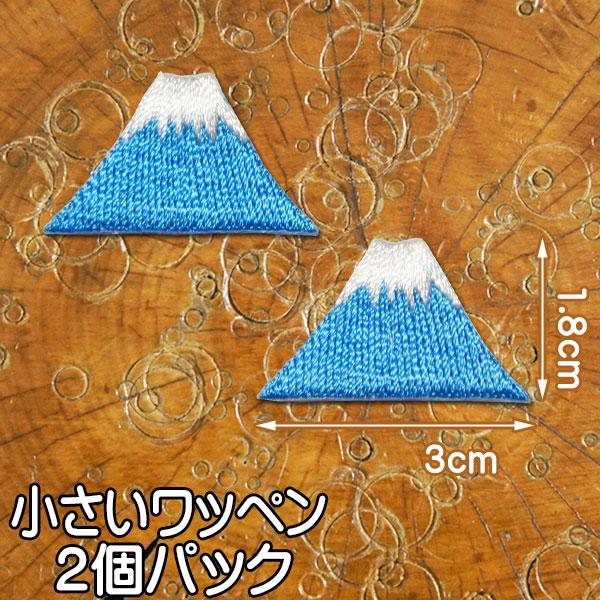 小さい・刺繍アイロンワッペン・アップリケ【富士山】2個セット