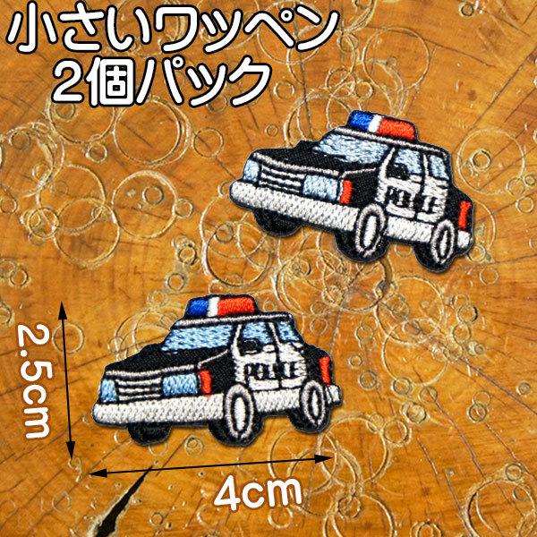 小さい・刺繍アイロンワッペン・アップリケ【パトカー】2個セット