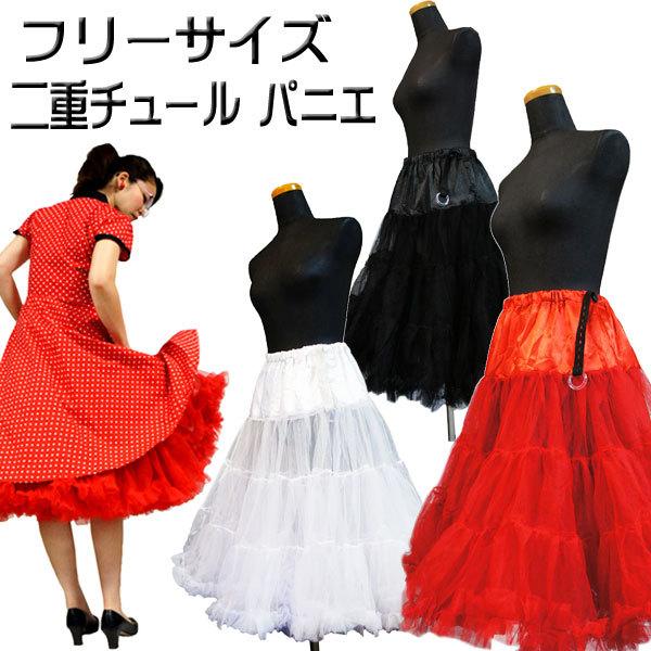 フリーサイズ ロカビリー ワンピース用 パニエ 65cm ひざ丈 ボリューム 3段フリル ソフトチュール2枚重ね 裾フリル 赤 白 黒 オールディーズ ダンス Pannier ロバーガブリエラ 通販 Yahoo ショッピング