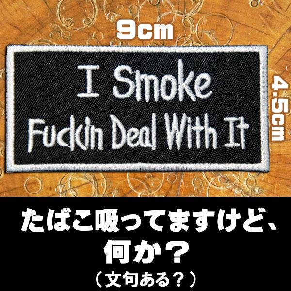 刺繍 アイロン ワッペン アップリケ パッチ I Smoke Fuckin Deal With It タバコ吸ってますが 何か 英語 四角 長方形 黒 文字 たばこ Patches ロバーガブリエラ 通販 Yahoo ショッピング