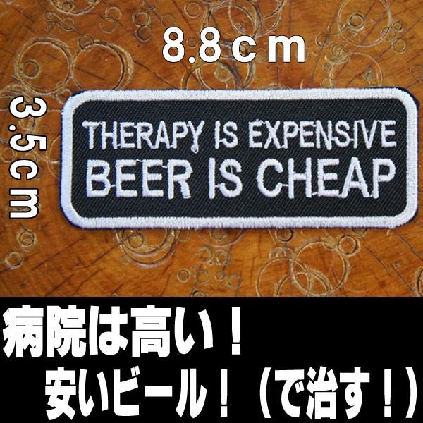 刺繍 アイロン ワッペン パッチ アップリケ Therapy Is Expensive 病院は高い 安いビール で治す アメリカン アメカジ スラング 英語 単語 手芸 Patches ロバーガブリエラ 通販 Yahoo ショッピング