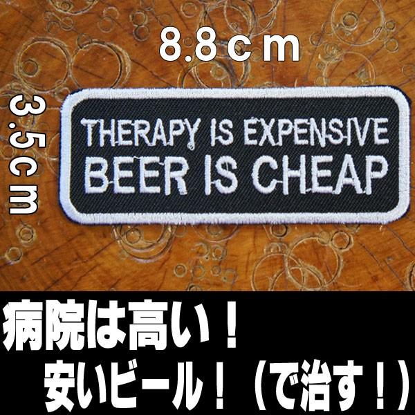 刺繍 アイロン ワッペン パッチ アップリケ Therapy Is Expensive 病院は高い 安いビール で治す アメリカン 英語 文字 黒 白 Patches ロバーガブリエラ 通販 Yahoo ショッピング