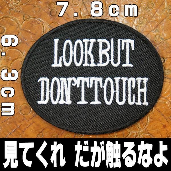 刺繍アイロン ワッペン パッチ アップリケ Look But Donttouch 見てくれ だが触るなよ アメリカン 英語 単語 丸 楕円 黒 白 文字 Patches ロバーガブリエラ 通販 Yahoo ショッピング