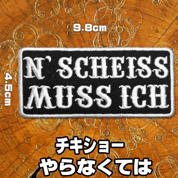 刺繍アイロン ワッペン パッチ アップリケ N Scheiss Mussich チキショー やらなくては アメリカン アメカジ スラング 英語 単語 Patches ロバーガブリエラ 通販 Yahoo ショッピング