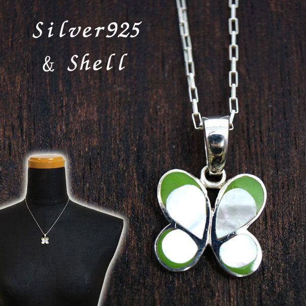 シルバー シェル ペンダントトップ 蝶 白蝶貝 シルバーアクセ 
