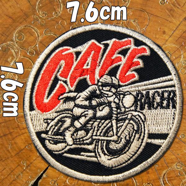 刺繍アイロン バイカーワッペン【CAFE RACER/カフェレーサー】丸