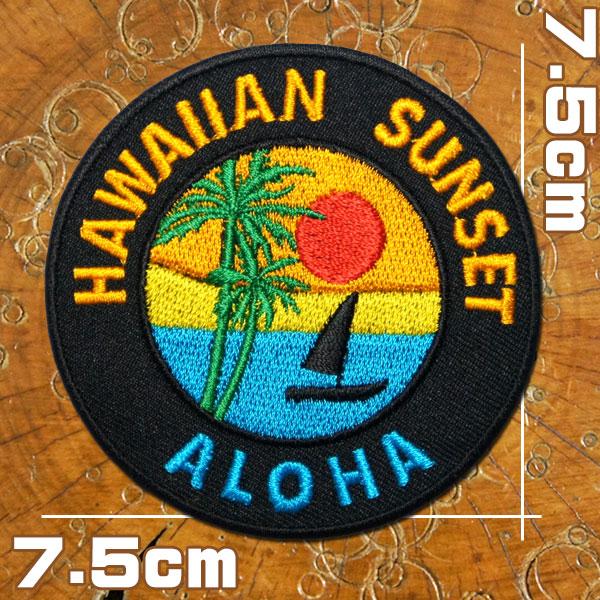刺繍アイロンワッペン【HAWAIIAN SUNSET/ハワイの夕日】丸 アメカジ