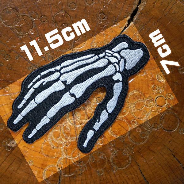 刺繍アイロンワッペン アップリケ パッチ【スケルトンハンド】握手