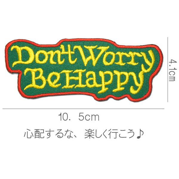 刺繍アイロンワッペン【Don't Worry Be Happy】緑 ドントウォーリービーハッピィー アメカジ スラング 英語 文字 パッチ アップリケ