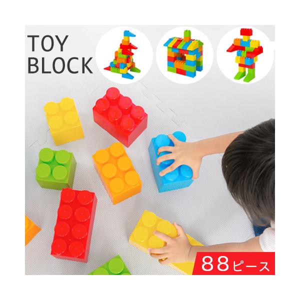 お試し価格！】 ブロック おもちゃ 88ピース セット 積み木 積木 1歳 2歳 3歳 教材 知育玩具 組み立て 組立 説明書付き 勉強 学習 遊具  大型 子供 パズル ビッグ 誕生日