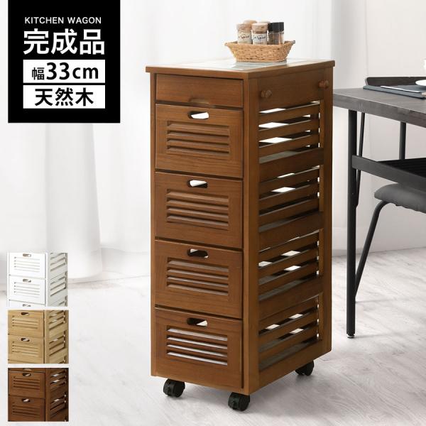 キッチンワゴン 台所収納 野菜ストッカー 野菜ストッカー スリム キャスター付き 木製 おしゃれ 保管庫 ローチェスト ボックス スリム おしゃれ 可愛い リビング ダイニング 5段 Kst 家具と雑貨のラックス