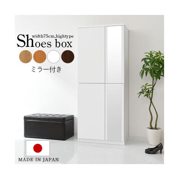 Skanbm0750 家具と雑貨のラックス ハイタイプ 玄関 シューズラック 玄関家具 ミラー付き 日本製品 可動棚 下駄箱 シューズボックス 国産 物入れ 日本製品 完成品 物入れ おもちゃ箱 ハイタイプ 靴箱 幅75cm 玄関収納
